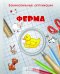 Занимательные аппликации. Ферма. Книжка-аппликация