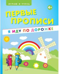 Первые прописи. Я иду по дорожке. Учебно-практическое пособие