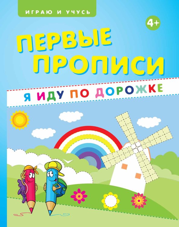 Обложка книги «Первые прописи. Я иду по дорожке. Учебно-практическое пособие» — Мишакова Е., ISBN 9785222245538