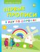 Обложка книги «Первые прописи. Я иду по дорожке. Учебно-практическое пособие» — Мишакова Е., ISBN 9785222245538