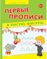Первые прописи. Я рисую фигуры. Учебно-практическое пособие