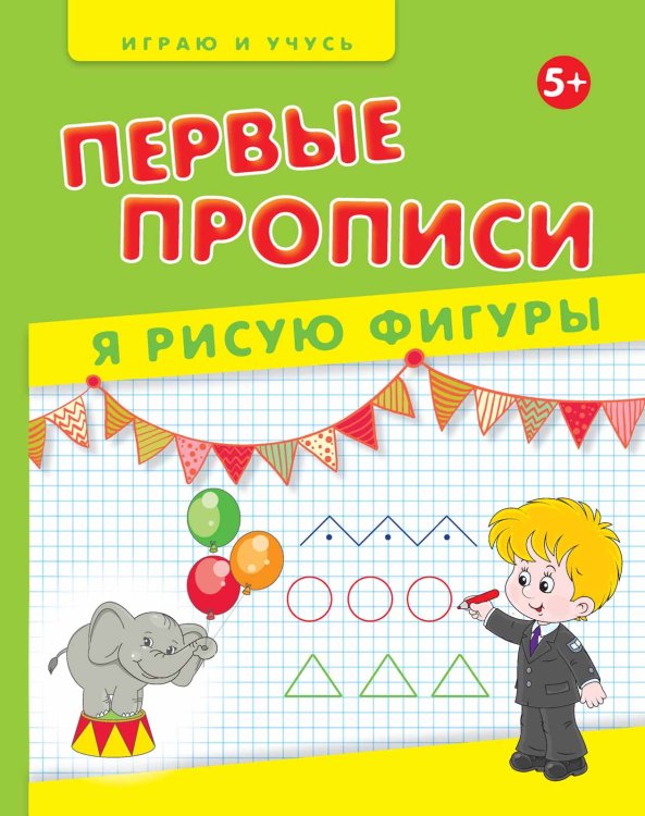 Обложка книги «Первые прописи. Я рисую фигуры. Учебно-практическое пособие» — Мишакова Елена, ISBN 9785222244159