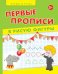 Обложка книги «Первые прописи. Я рисую фигуры. Учебно-практическое пособие» — Мишакова Елена, ISBN 9785222244159