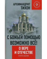 С Божьей помощью возможно все! О Вере и Отечестве