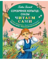 Серебряное копытце: сказы
