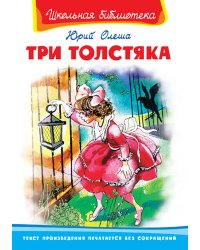 Три толстяка