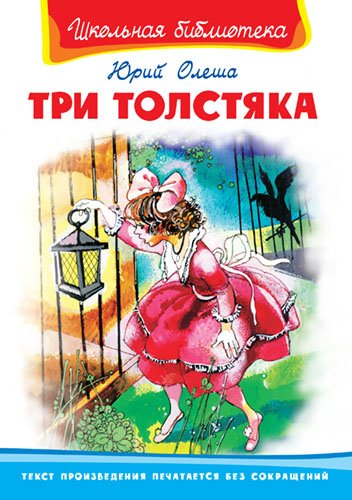 Три толстяка