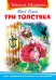 Три толстяка