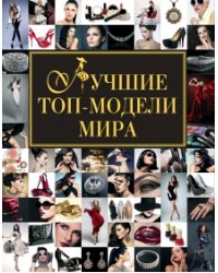 Лучшие топ-модели мира