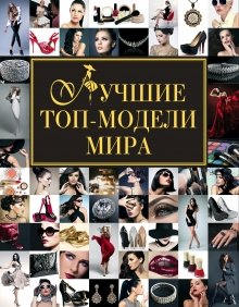 Лучшие топ-модели мира
