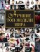 Лучшие топ-модели мира