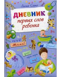 Дневник первых слов ребенка