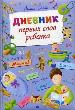Обложка книги «Дневник первых слов ребенка» — Савко Лилия Мефодьевна, ISBN 9785446102839