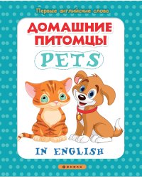 Домашние питомцы