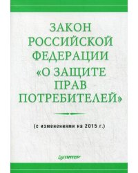 Закон Российской Федерации "О защите прав потребителей". С изменениями на 2015 год