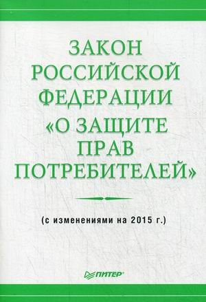 Закон Российской Федерации "О защите прав потребителей". С изменениями на 2015 год