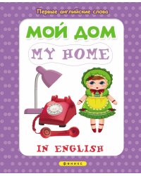 Мой дом