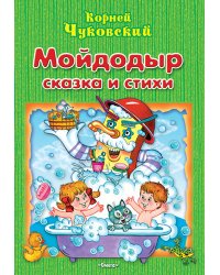 Мойдодыр. Сказка и стихи
