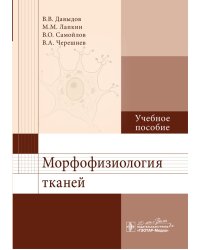 Морфофизиология тканей. Учебное пособие