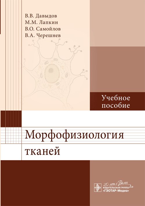 Обложка книги «Морфофизиология тканей. Учебное пособие» — Давыдов В.В., Лапкин М.М., Самойлов В.О., Черешнев В.А., ISBN 9785970433621