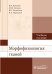 Обложка книги «Морфофизиология тканей. Учебное пособие» — Давыдов В.В., Лапкин М.М., Самойлов В.О., Черешнев В.А., ISBN 9785970433621