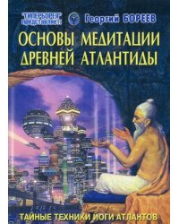 Основы медитации Древней Атлантиды. Тайные техники йоги атлантов