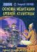 Обложка книги «Основы медитации Древней Атлантиды. Тайные техники йоги атлантов» — Бореев Георгий Александрович, ISBN 9785990623811