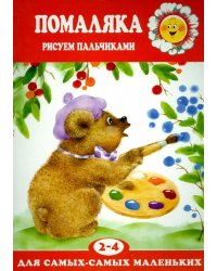 Помаляка. Рисуем пальчиками. Для детей 2-4 лет