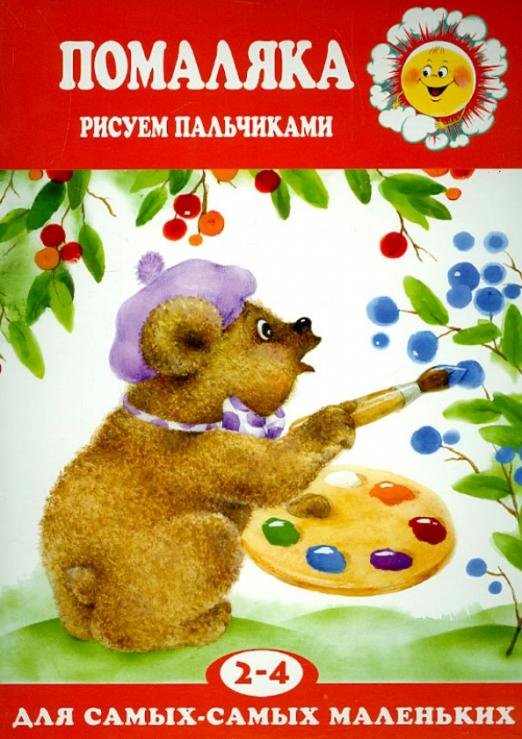 Помаляка. Рисуем пальчиками. Для детей 2-4 лет
