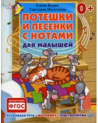 Потешки и песенки с нотами для малышей. Развиваем речь, моторику, чувство ритма