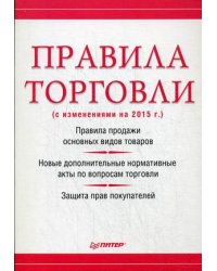 Правила торговли. С изменениями на 2015 год