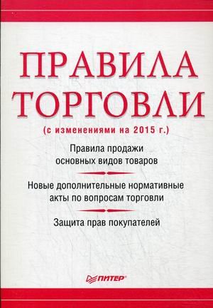 Правила торговли. С изменениями на 2015 год