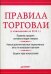 Правила торговли. С изменениями на 2015 год