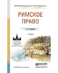 Римское право. Учебник для СПО