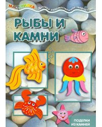 Рыбы и камни. Поделки из камней. Для детей от 4 лет