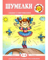 Шумелки. Сказки с озвучиванием. Для детей 2-4 лет
