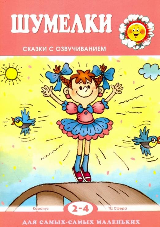 Шумелки. Сказки с озвучиванием. Для детей 2-4 лет