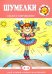 Шумелки. Сказки с озвучиванием. Для детей 2-4 лет