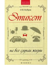 Этикет на все случаи жизни