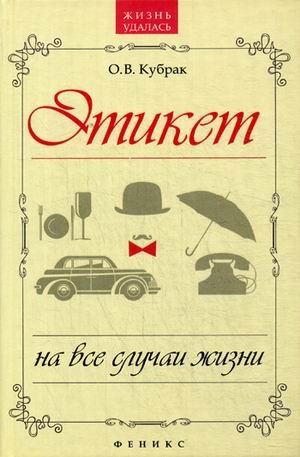 Этикет на все случаи жизни