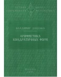 Арифметика квадратичных форм