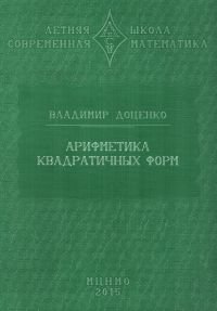 Арифметика квадратичных форм