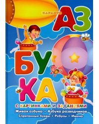 Азбука с картинками и заданиями. Живая азбука. Азбука разведчиков. Спрятанные буквы. Ребусы. Имена