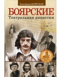 Боярские. Театральная династия