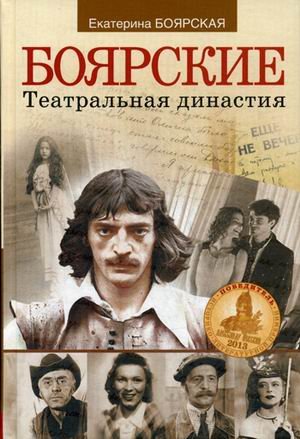 Боярские. Театральная династия