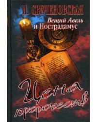 Вещий Авель и Нострадамус. Цена пророчеств
