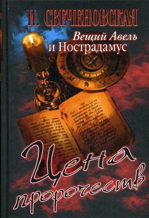 Обложка книги «Вещий Авель и Нострадамус. Цена пророчеств» — Свеченовская Инна, ISBN 9785373071260