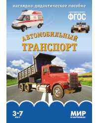 Мир в картинках. Автомобильный транспорт. ФГОС