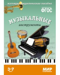 Мир в картинках. Музыкальные инструменты. ФГОС