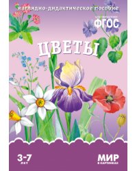 Мир в картинках. Цветы. ФГОС